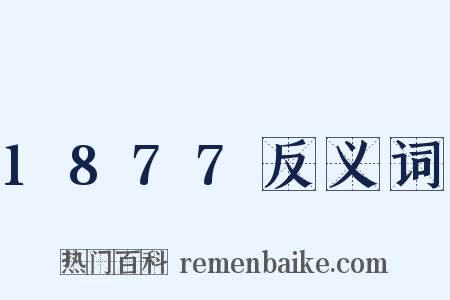 1877反义词是什么意思的图片